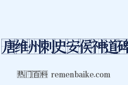 唐维州刺史安侯神道碑是什么意思的图片